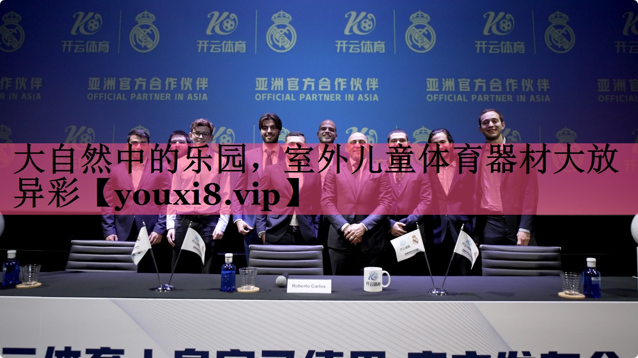 大自然中的乐园，室外儿童体育器材大放异彩