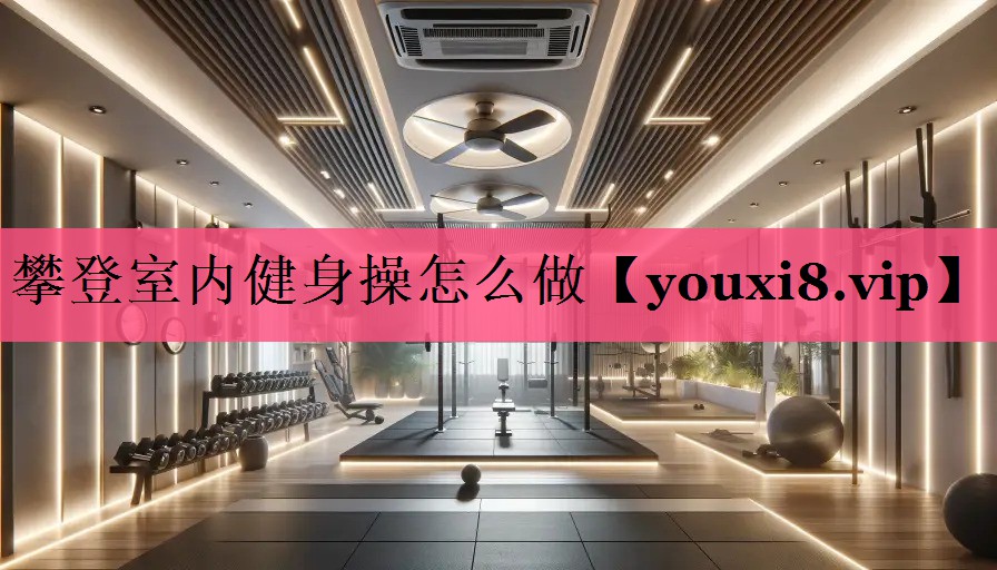 攀登室内健身操怎么做
