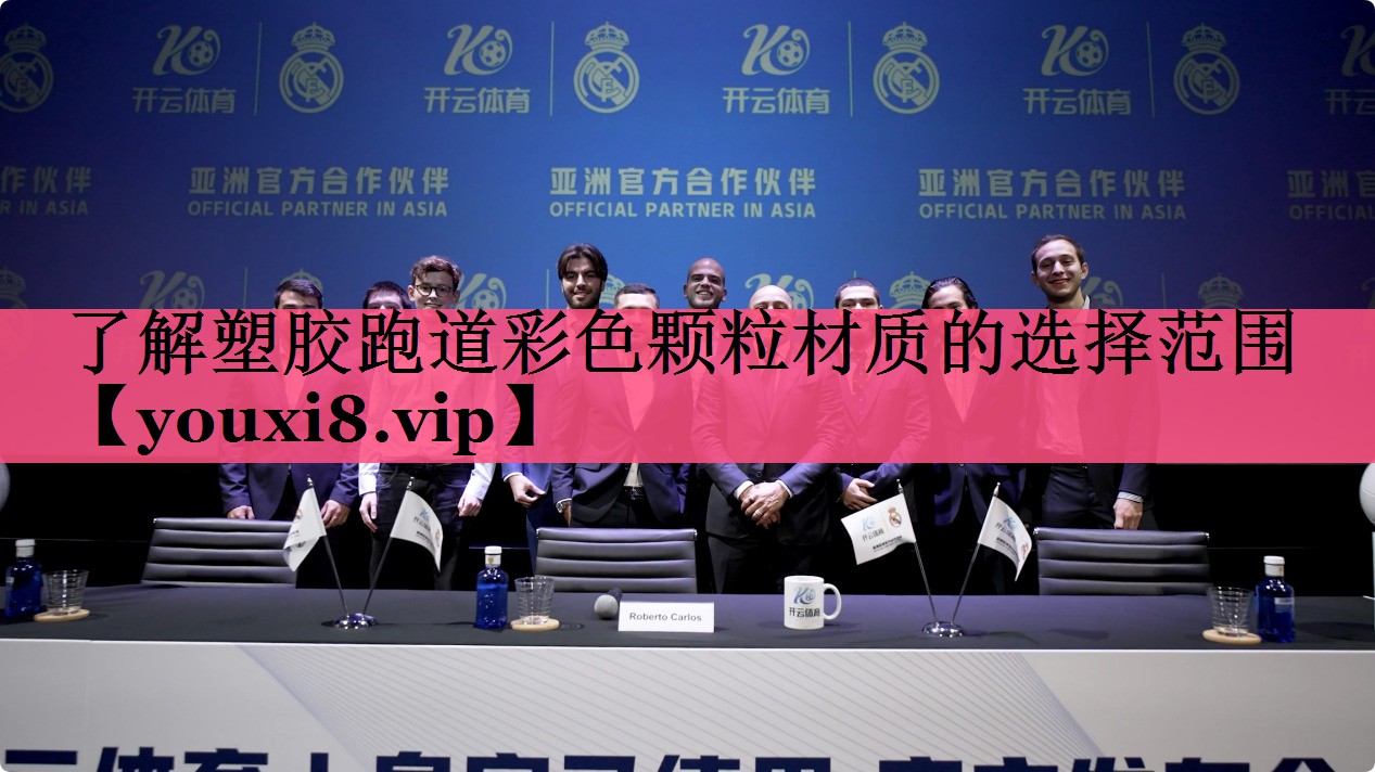 了解塑胶跑道彩色颗粒材质的选择范围