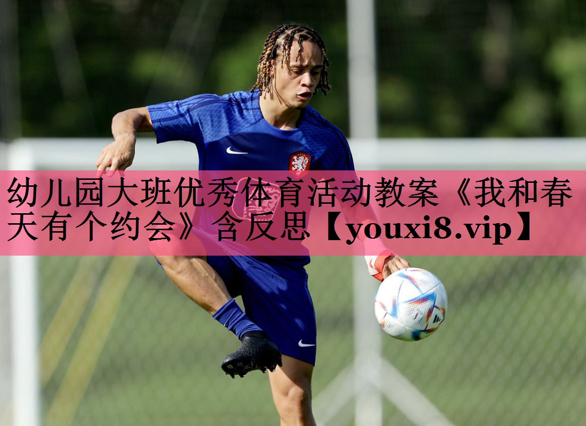 幼儿园大班优秀体育活动教案《我和春天有个约会》含反思