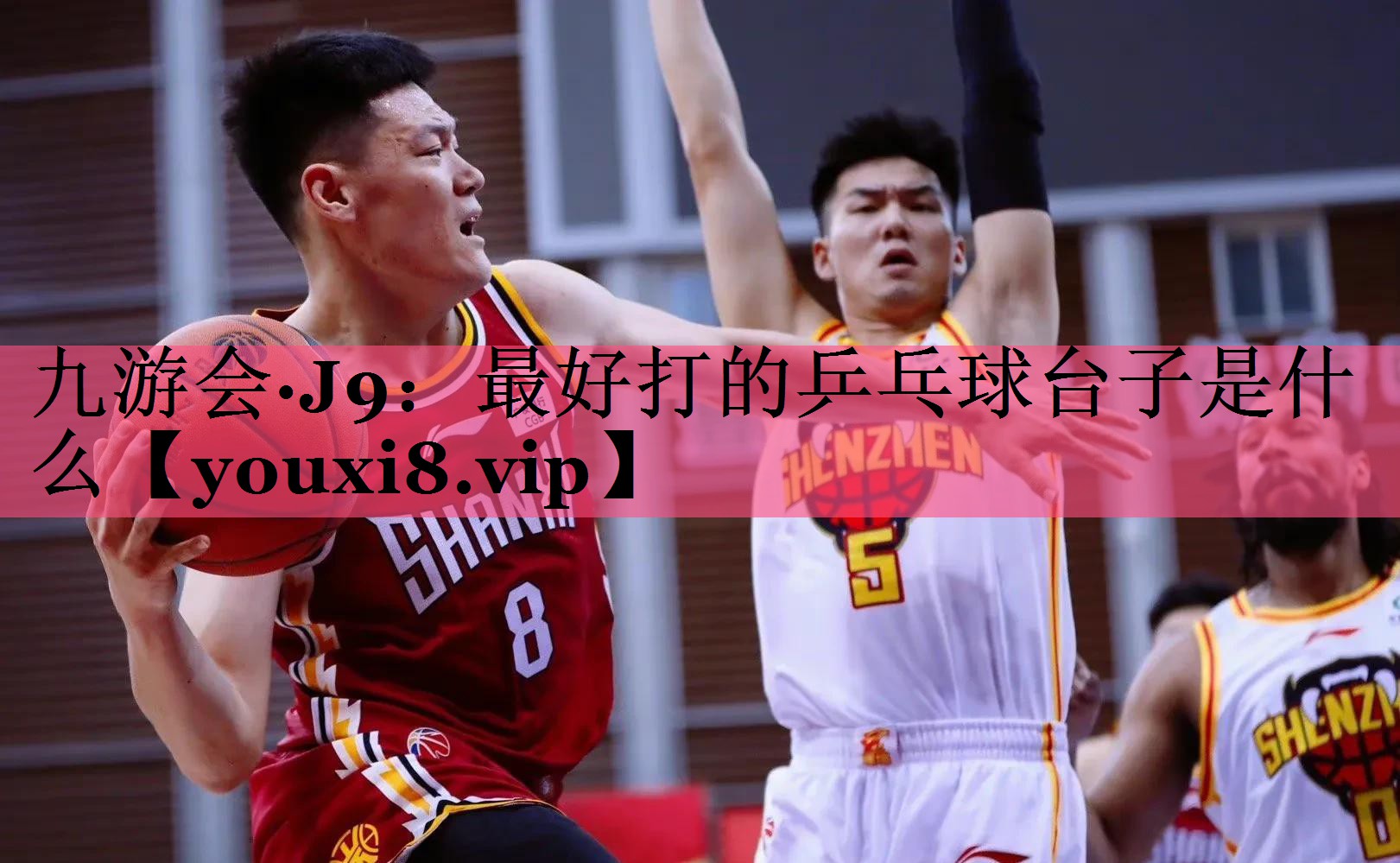 九游会·J9：最好打的乒乓球台子是什么