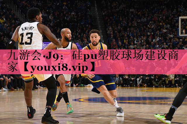硅pu塑胶球场建设商家 硅pu塑胶球场建设商家