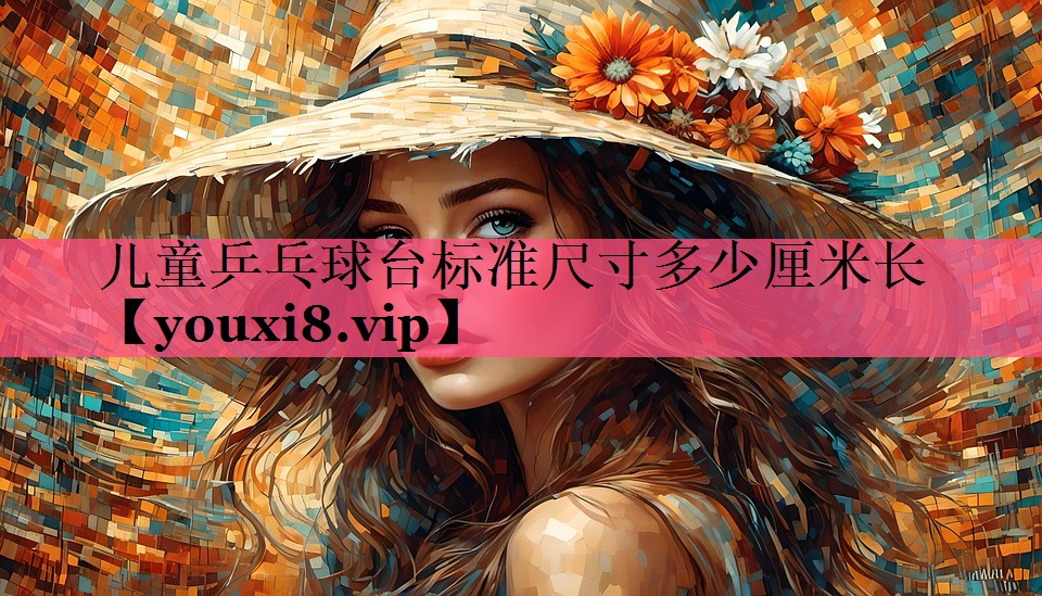 儿童乒乓球台标准尺寸多少厘米长