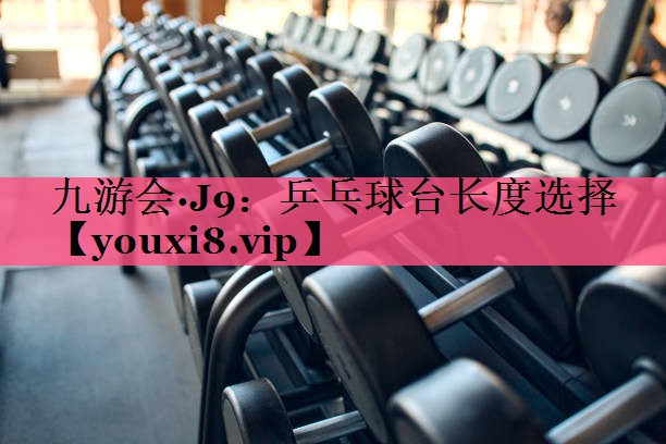 乒乓球台长度选择