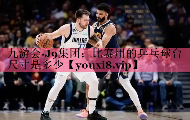 比赛用的乒乓球台尺寸是多少