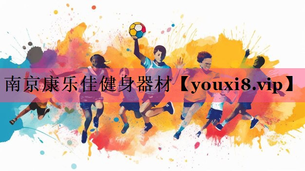 南京康乐佳健身器材