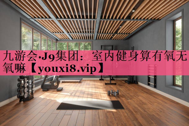 室内健身算有氧无氧嘛