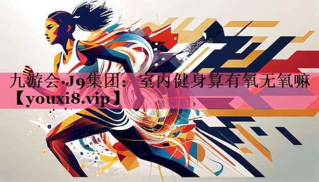 室内健身算有氧无氧嘛