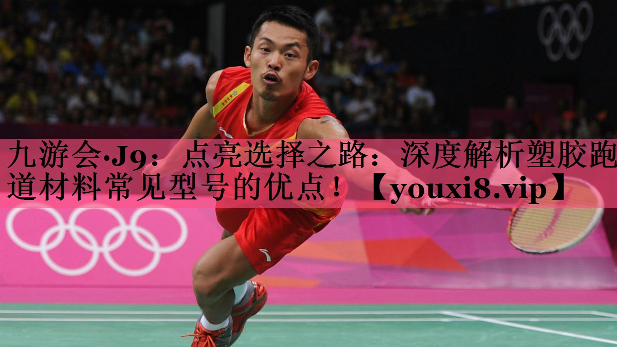 点亮选择之路：深度解析塑胶跑道材料常见型号的优点！