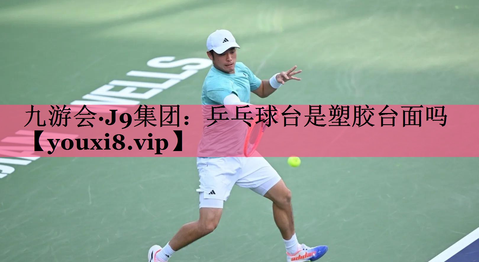 九游会·J9集团：乒乓球台是塑胶台面吗