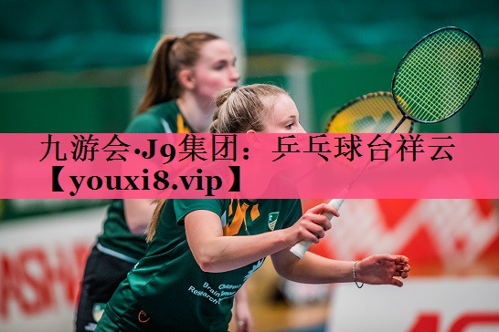 九游会·J9集团：乒乓球台祥云