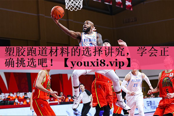 塑胶跑道材料的选择讲究，学会正确挑选吧！