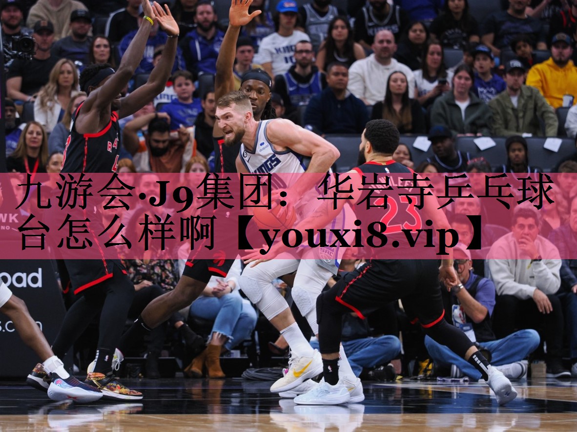 九游会·J9集团：华岩寺乒乓球台怎么样啊