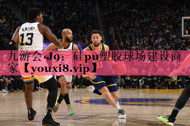 九游会·J9：硅pu塑胶球场建设商家
