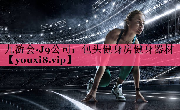 九游会·J9公司：包头健身房健身器材