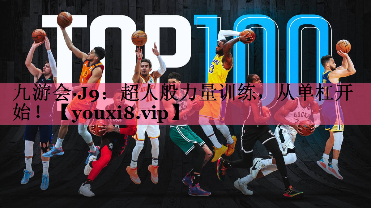 九游会·J9：超人般力量训练，从单杠开始！