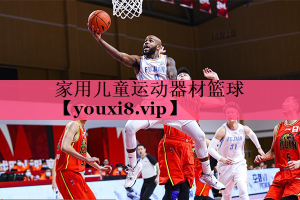 家用儿童运动器材篮球