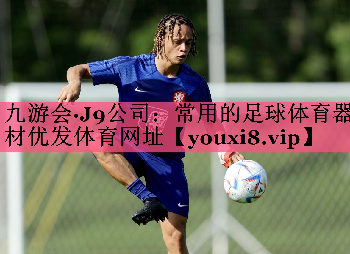 九游会·J9公司：常用的足球体育器材优发体育网址
