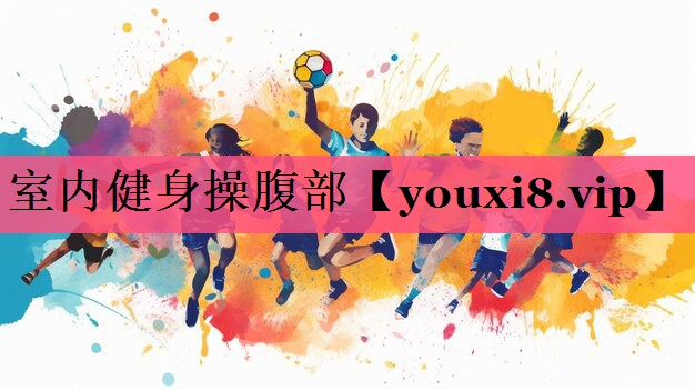 室内健身操腹部
