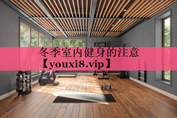 冬季室内健身的注意