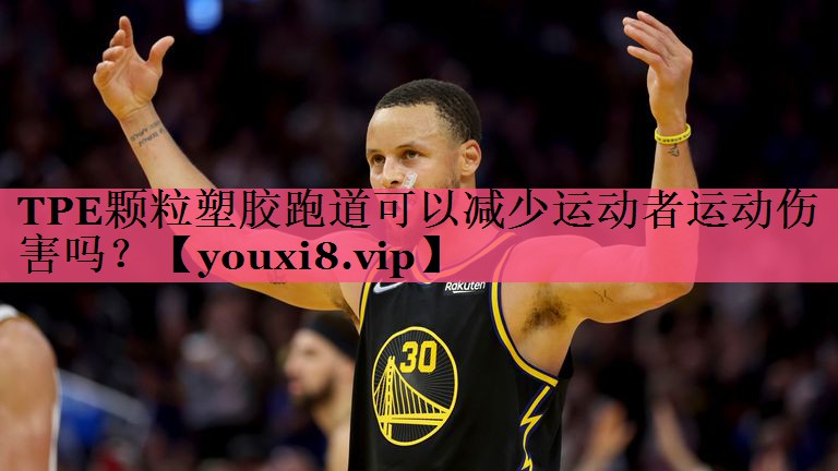 TPE颗粒塑胶跑道可以减少运动者运动伤害吗？