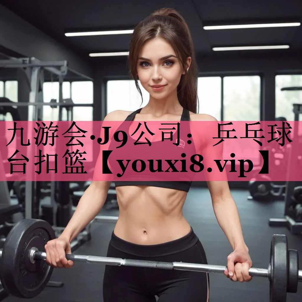九游会·J9公司：乒乓球台扣篮