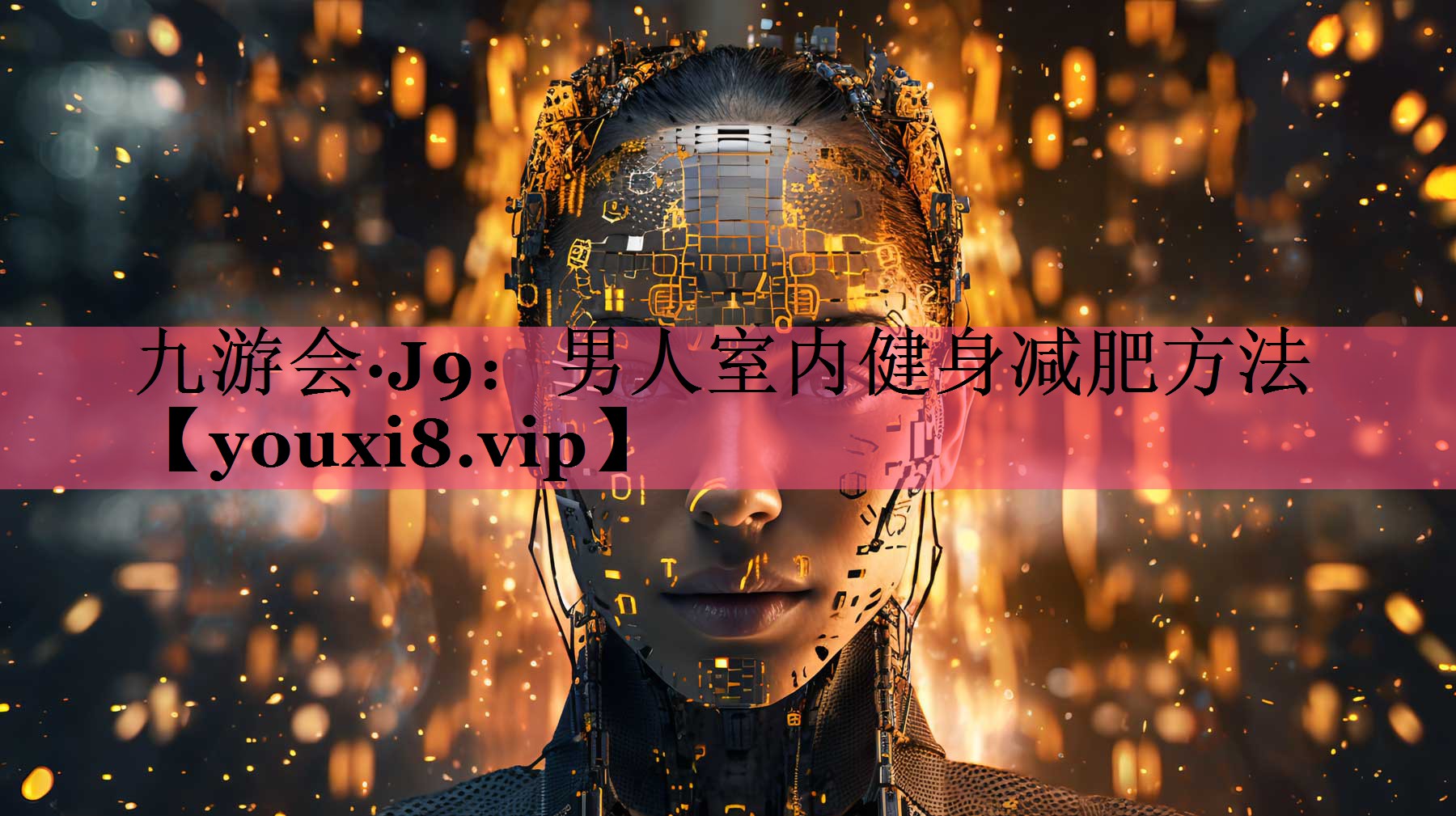 九游会·J9：男人室内健身减肥方法