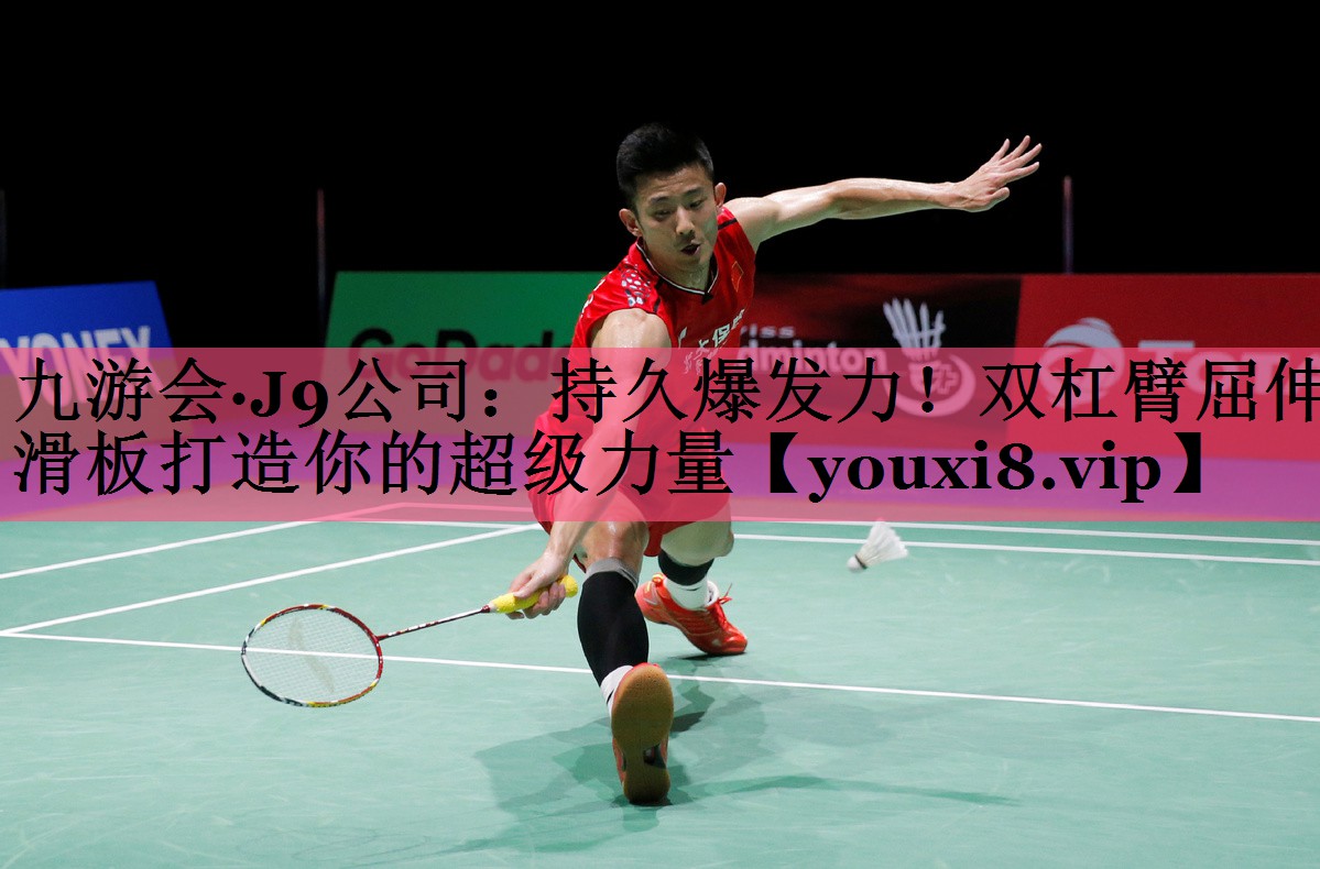九游会·J9公司：持久爆发力！双杠臂屈伸滑板打造你的超级力量