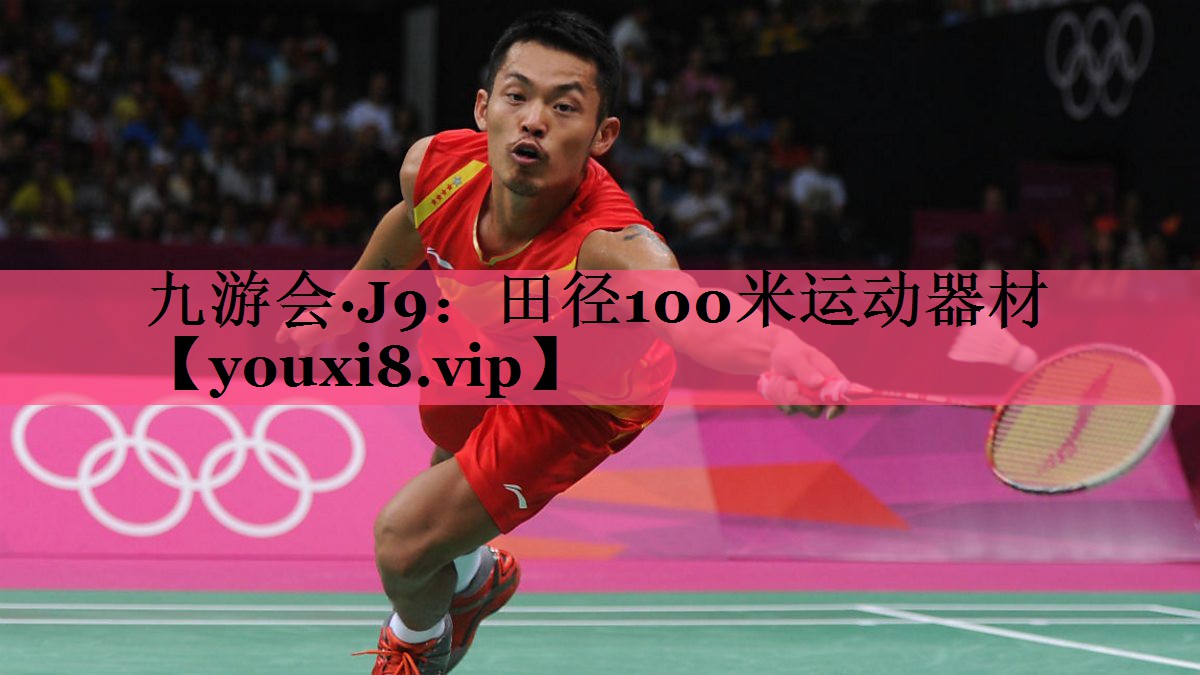 九游会·J9：田径100米运动器材