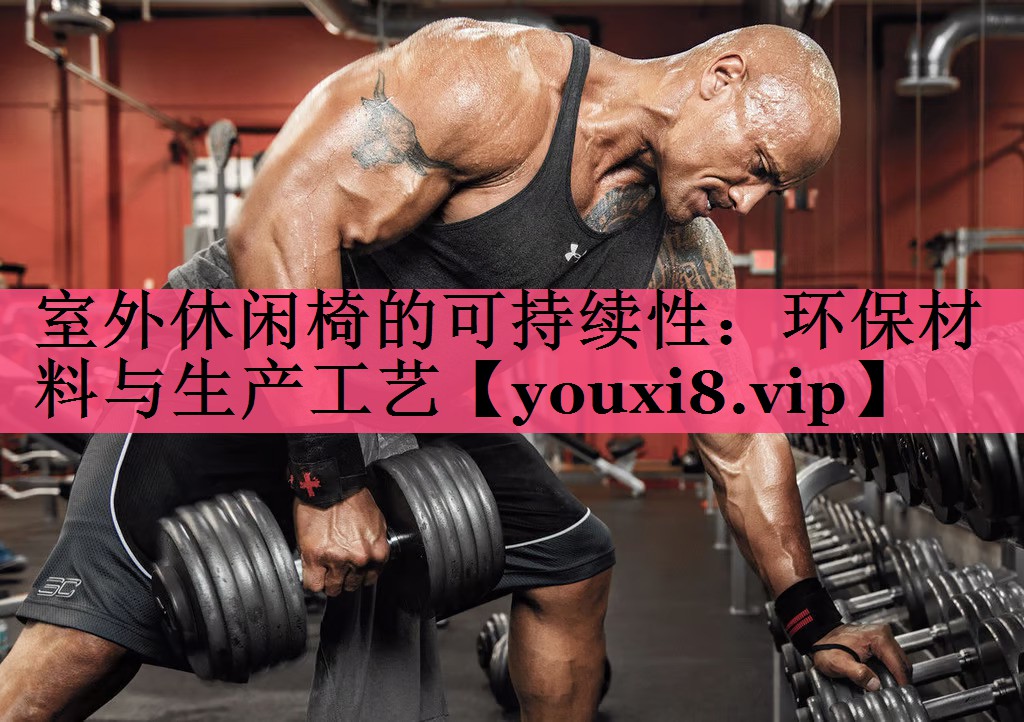 室外休闲椅的可持续性：环保材料与生产工艺