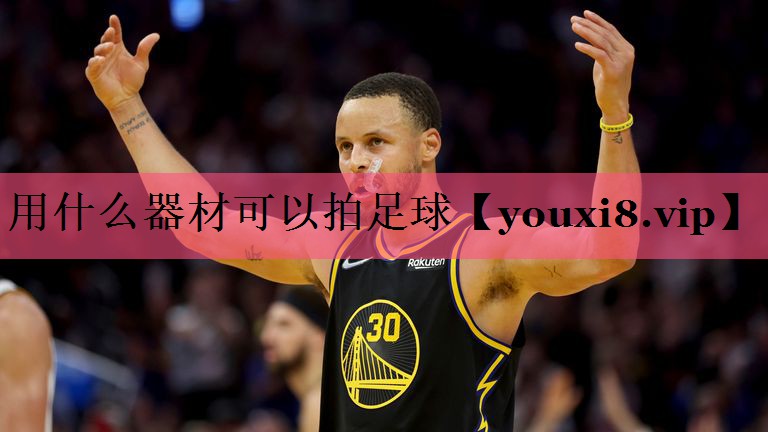 用什么器材可以拍足球