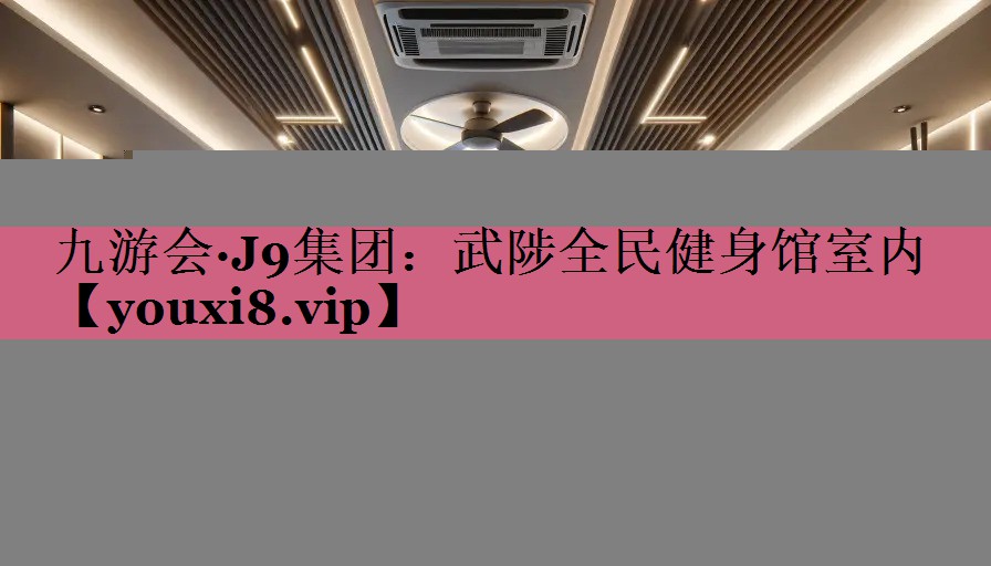 九游会·J9集团：武陟全民健身馆室内