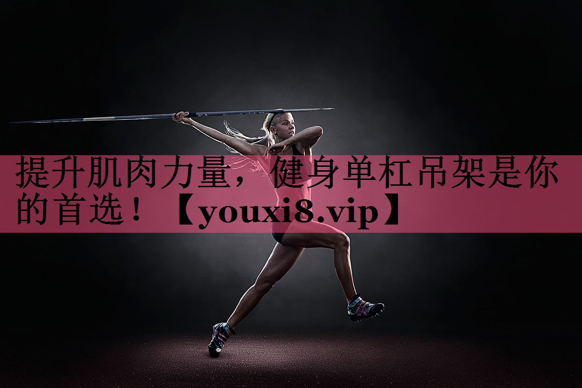 提升肌肉力量，健身单杠吊架是你的首选！