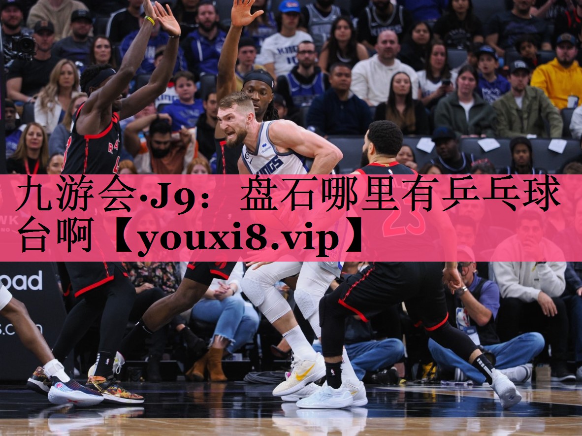 九游会·J9：盘石哪里有乒乓球台啊