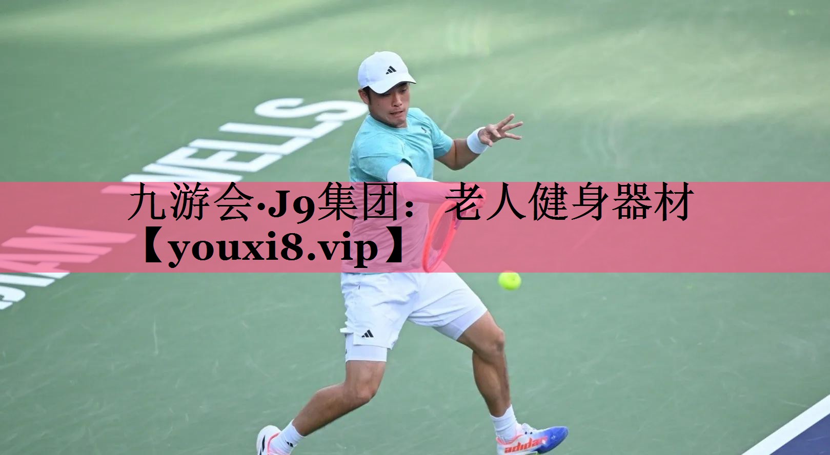 九游会·J9集团：老人健身器材