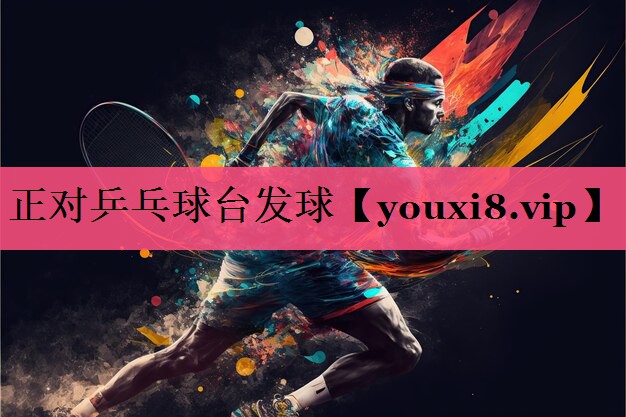 正对乒乓球台发球