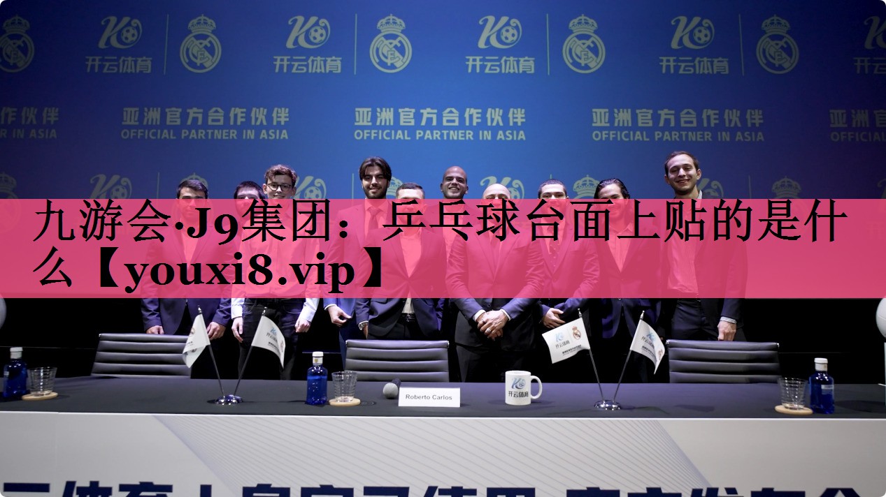九游会·J9集团：乒乓球台面上贴的是什么