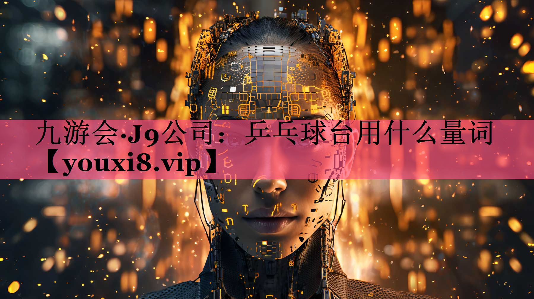 九游会·J9公司：乒乓球台用什么量词