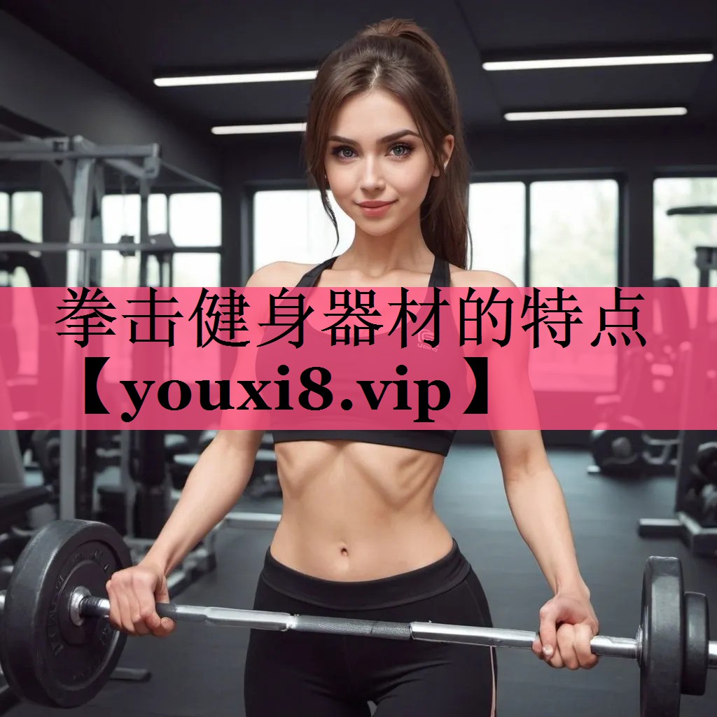 拳击健身器材的特点