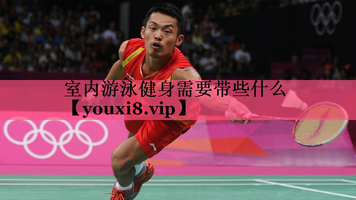 室内游泳健身需要带些什么