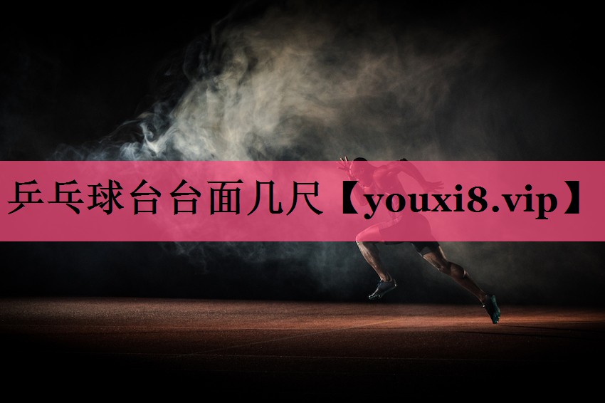 乒乓球台台面几尺