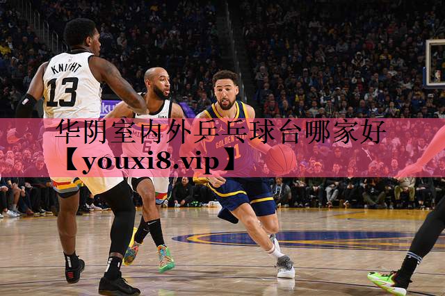 华阴室内外乒乓球台哪家好