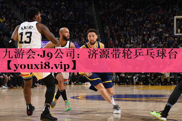 九游会·J9公司：济源带轮乒乓球台