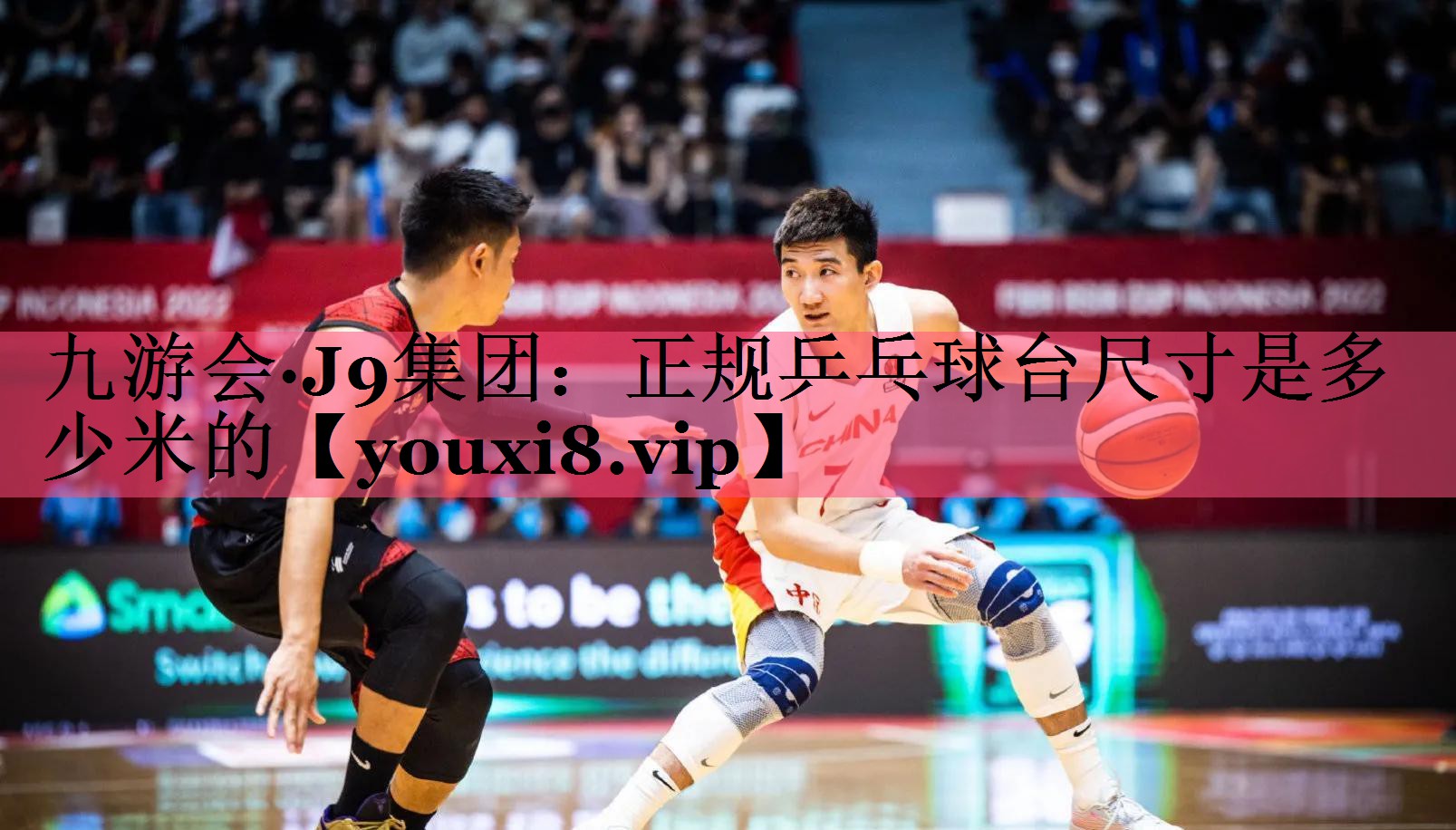 九游会·J9集团：正规乒乓球台尺寸是多少米的