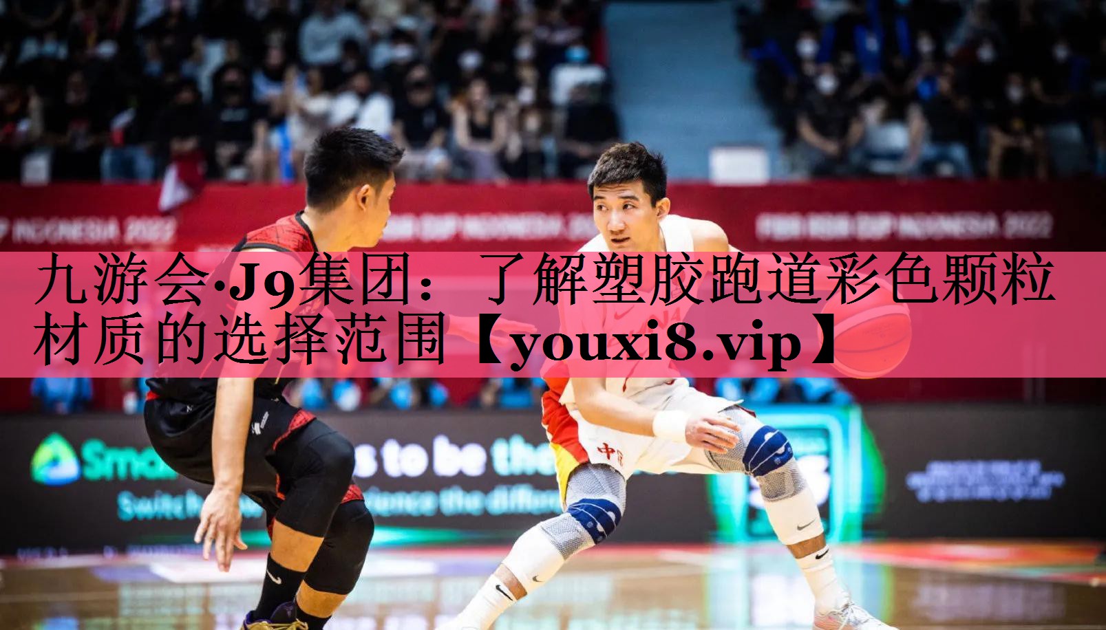 九游会·J9集团：了解塑胶跑道彩色颗粒材质的选择范围
