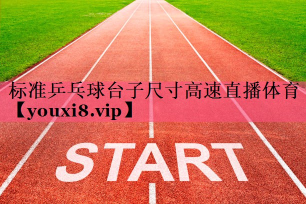 标准乒乓球台子尺寸高速直播体育