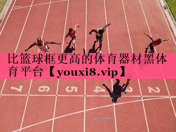比篮球框更高的体育器材黑体育平台