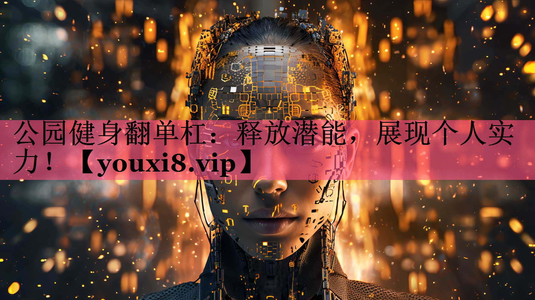 公园健身翻单杠：释放潜能，展现个人实力！