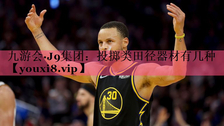 九游会·J9集团：投掷类田径器材有几种