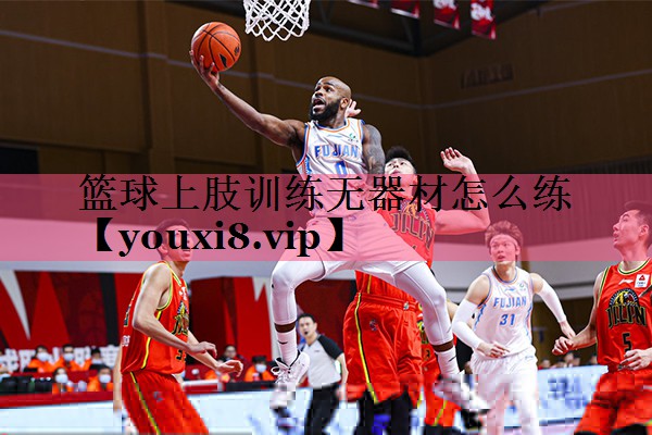 篮球上肢训练无器材怎么练
